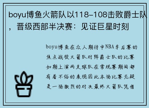 boyu博鱼火箭队以118-108击败爵士队，晋级西部半决赛：见证巨星时刻