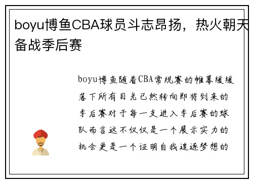 boyu博鱼CBA球员斗志昂扬，热火朝天备战季后赛