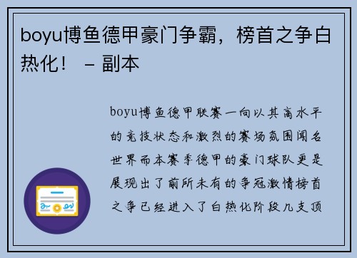 boyu博鱼德甲豪门争霸，榜首之争白热化！ - 副本