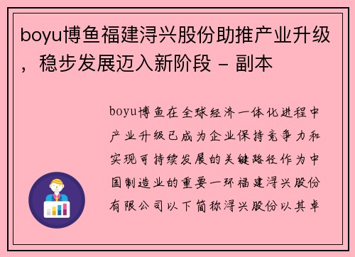 boyu博鱼福建浔兴股份助推产业升级，稳步发展迈入新阶段 - 副本