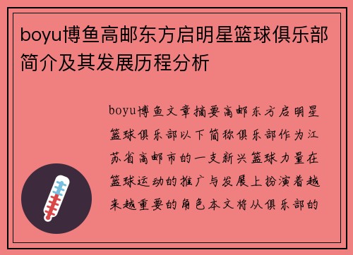 boyu博鱼高邮东方启明星篮球俱乐部简介及其发展历程分析