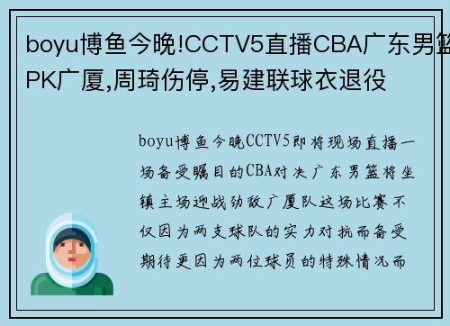 boyu博鱼今晚!CCTV5直播CBA广东男篮PK广厦,周琦伤停,易建联球衣退役