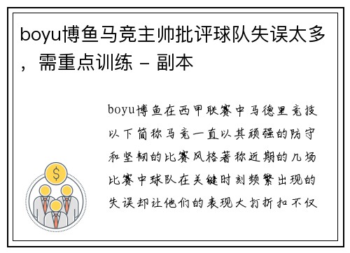 boyu博鱼马竞主帅批评球队失误太多，需重点训练 - 副本