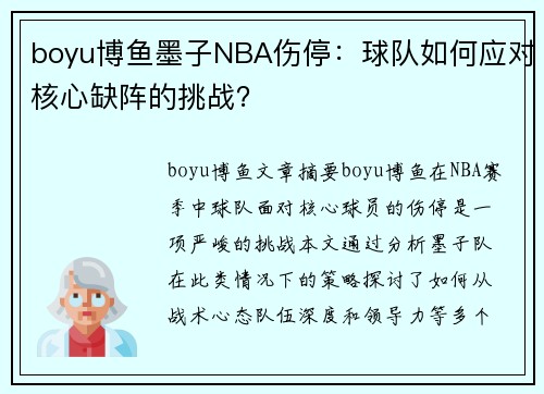 boyu博鱼墨子NBA伤停：球队如何应对核心缺阵的挑战？