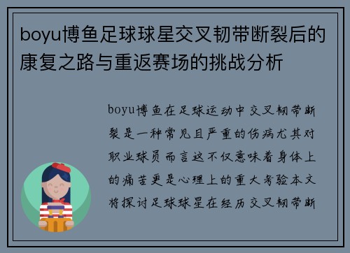 boyu博鱼足球球星交叉韧带断裂后的康复之路与重返赛场的挑战分析