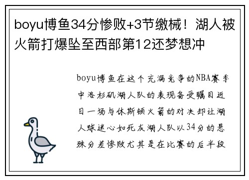 boyu博鱼34分惨败+3节缴械！湖人被火箭打爆坠至西部第12还梦想冲