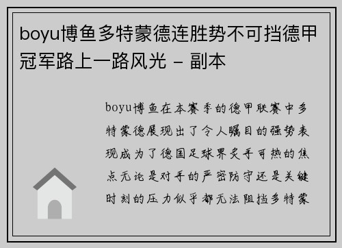 boyu博鱼多特蒙德连胜势不可挡德甲冠军路上一路风光 - 副本