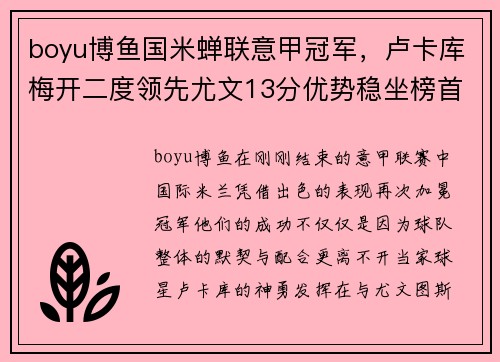 boyu博鱼国米蝉联意甲冠军，卢卡库梅开二度领先尤文13分优势稳坐榜首