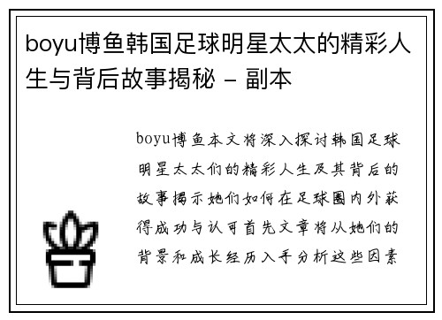 boyu博鱼韩国足球明星太太的精彩人生与背后故事揭秘 - 副本