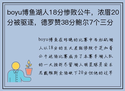boyu博鱼湖人18分惨败公牛，浓眉20分被驱逐，德罗赞38分鲍尔7个三分