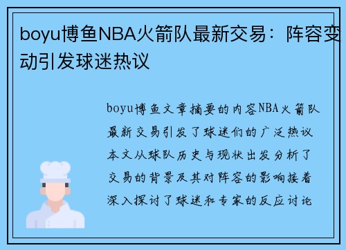 boyu博鱼NBA火箭队最新交易：阵容变动引发球迷热议