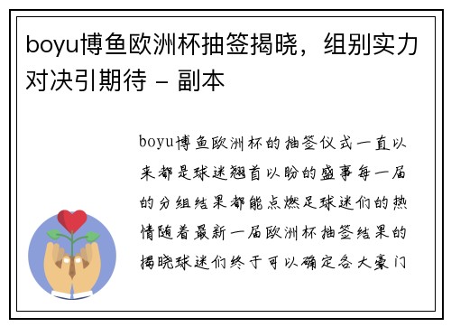 boyu博鱼欧洲杯抽签揭晓，组别实力对决引期待 - 副本