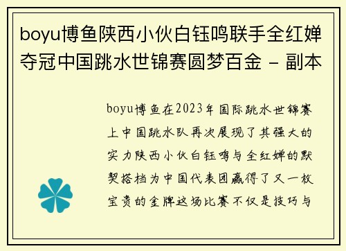 boyu博鱼陕西小伙白钰鸣联手全红婵夺冠中国跳水世锦赛圆梦百金 - 副本