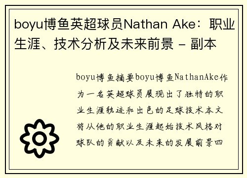 boyu博鱼英超球员Nathan Ake：职业生涯、技术分析及未来前景 - 副本