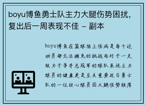 boyu博鱼勇士队主力大腿伤势困扰，复出后一周表现不佳 - 副本