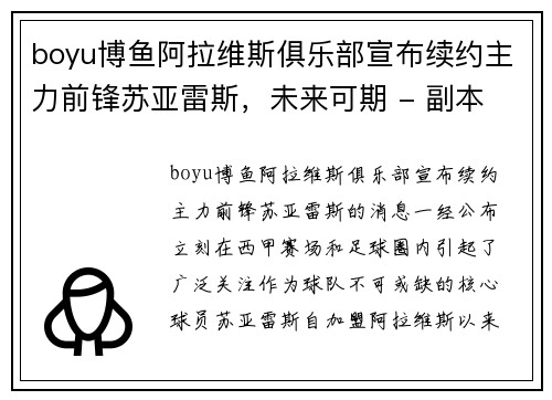 boyu博鱼阿拉维斯俱乐部宣布续约主力前锋苏亚雷斯，未来可期 - 副本