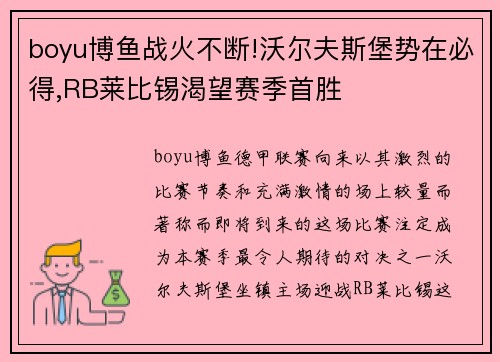 boyu博鱼战火不断!沃尔夫斯堡势在必得,RB莱比锡渴望赛季首胜