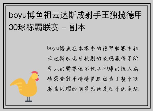 boyu博鱼祖云达斯成射手王独揽德甲30球称霸联赛 - 副本