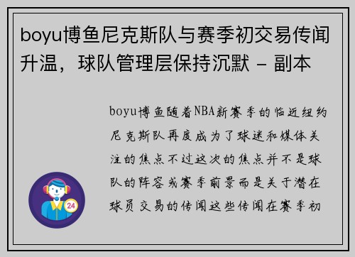 boyu博鱼尼克斯队与赛季初交易传闻升温，球队管理层保持沉默 - 副本
