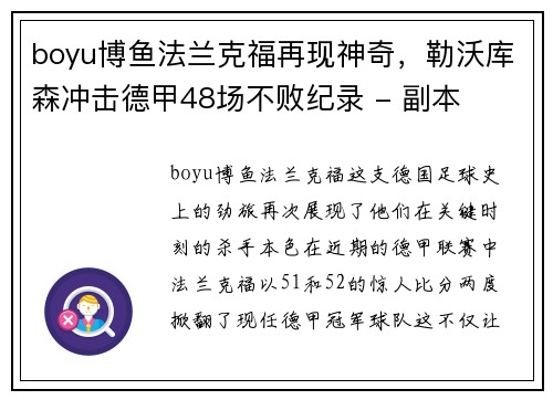 boyu博鱼法兰克福再现神奇，勒沃库森冲击德甲48场不败纪录 - 副本