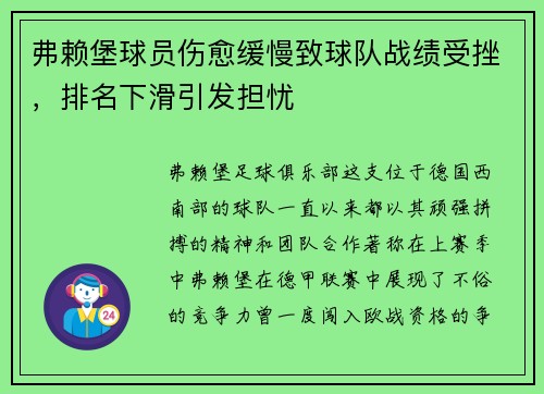 弗赖堡球员伤愈缓慢致球队战绩受挫，排名下滑引发担忧