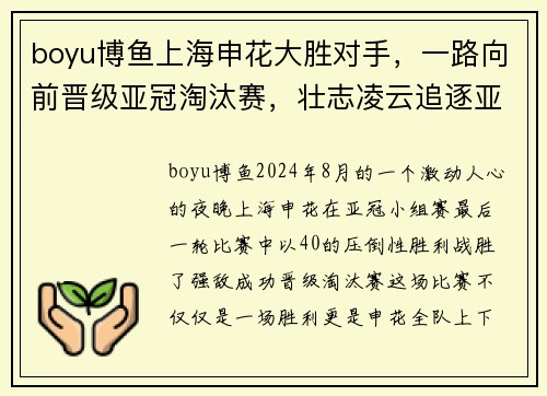 boyu博鱼上海申花大胜对手，一路向前晋级亚冠淘汰赛，壮志凌云追逐亚洲之巅 - 副本