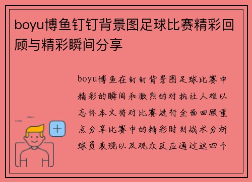 boyu博鱼钉钉背景图足球比赛精彩回顾与精彩瞬间分享
