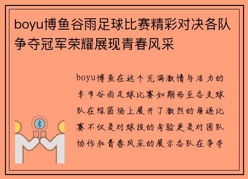 boyu博鱼谷雨足球比赛精彩对决各队争夺冠军荣耀展现青春风采