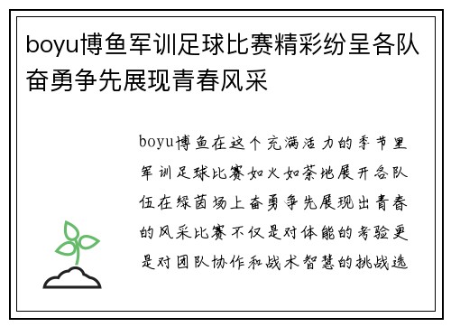 boyu博鱼军训足球比赛精彩纷呈各队奋勇争先展现青春风采