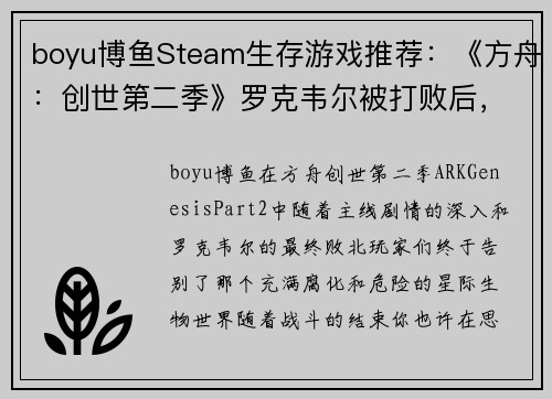 boyu博鱼Steam生存游戏推荐：《方舟：创世第二季》罗克韦尔被打败后，你的下一步该怎么玩？ - 副本