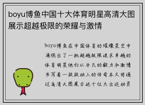 boyu博鱼中国十大体育明星高清大图展示超越极限的荣耀与激情