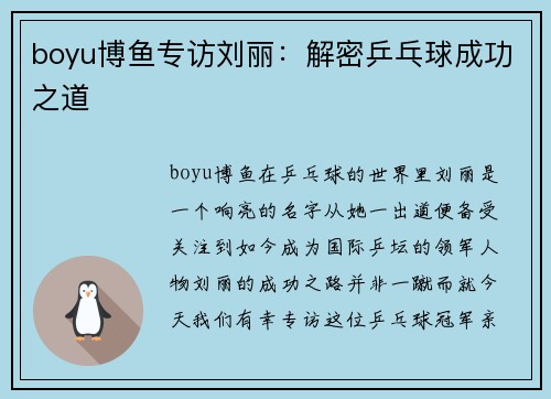 boyu博鱼专访刘丽：解密乒乓球成功之道