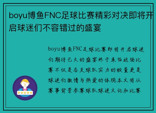 boyu博鱼FNC足球比赛精彩对决即将开启球迷们不容错过的盛宴