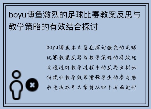 boyu博鱼激烈的足球比赛教案反思与教学策略的有效结合探讨