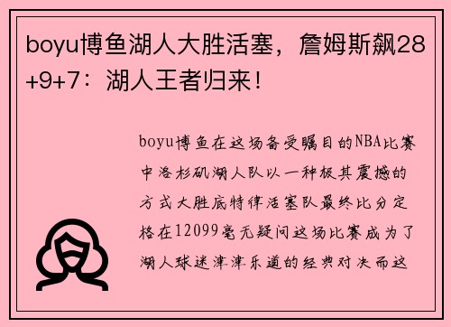 boyu博鱼湖人大胜活塞，詹姆斯飙28+9+7：湖人王者归来！