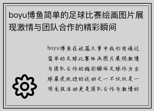 boyu博鱼简单的足球比赛绘画图片展现激情与团队合作的精彩瞬间