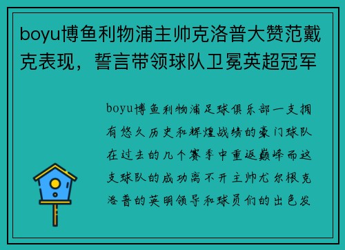 boyu博鱼利物浦主帅克洛普大赞范戴克表现，誓言带领球队卫冕英超冠军