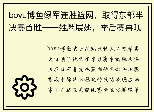 boyu博鱼绿军连胜篮网，取得东部半决赛首胜——雄鹰展翅，季后赛再现王者之势