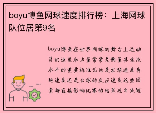 boyu博鱼网球速度排行榜：上海网球队位居第9名