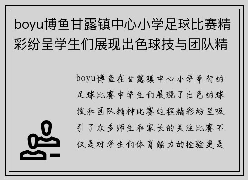 boyu博鱼甘露镇中心小学足球比赛精彩纷呈学生们展现出色球技与团队精神