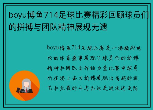 boyu博鱼714足球比赛精彩回顾球员们的拼搏与团队精神展现无遗
