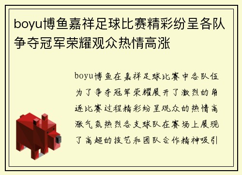 boyu博鱼嘉祥足球比赛精彩纷呈各队争夺冠军荣耀观众热情高涨