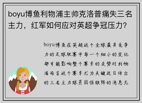 boyu博鱼利物浦主帅克洛普痛失三名主力，红军如何应对英超争冠压力？