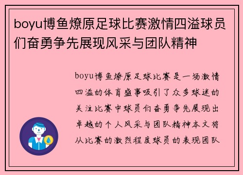 boyu博鱼燎原足球比赛激情四溢球员们奋勇争先展现风采与团队精神