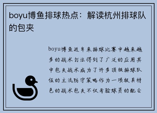 boyu博鱼排球热点：解读杭州排球队的包夹
