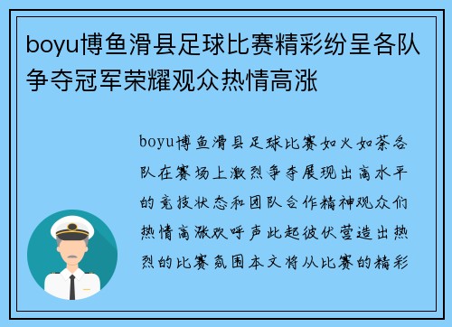 boyu博鱼滑县足球比赛精彩纷呈各队争夺冠军荣耀观众热情高涨