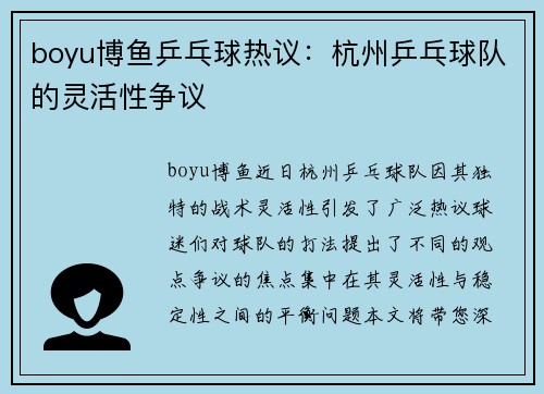 boyu博鱼乒乓球热议：杭州乒乓球队的灵活性争议
