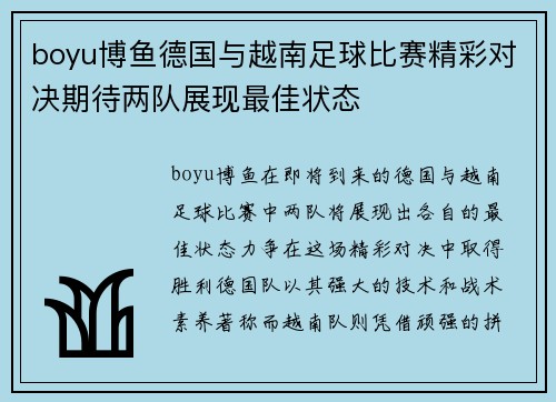 boyu博鱼德国与越南足球比赛精彩对决期待两队展现最佳状态
