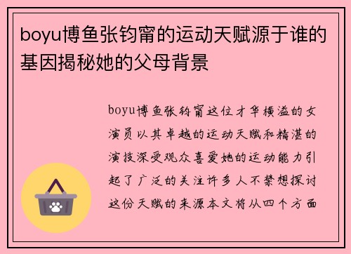 boyu博鱼张钧甯的运动天赋源于谁的基因揭秘她的父母背景