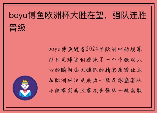 boyu博鱼欧洲杯大胜在望，强队连胜晋级